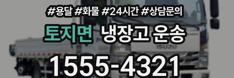 토지면 냉장고 운송