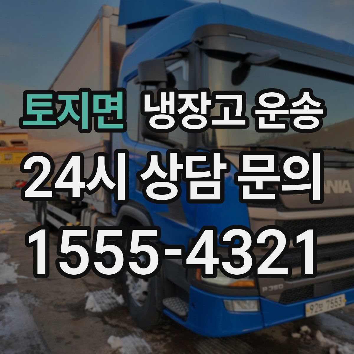 토지면 냉장고 운송