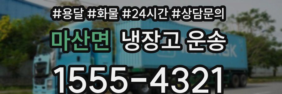 마산면 냉장고 운송