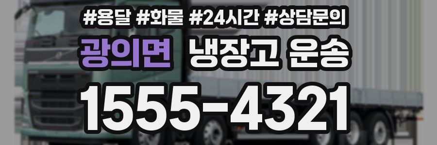 광의면 냉장고 운송