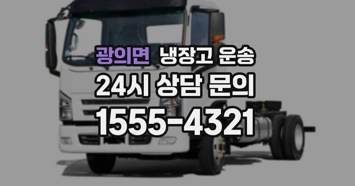 광의면 냉장고 운송