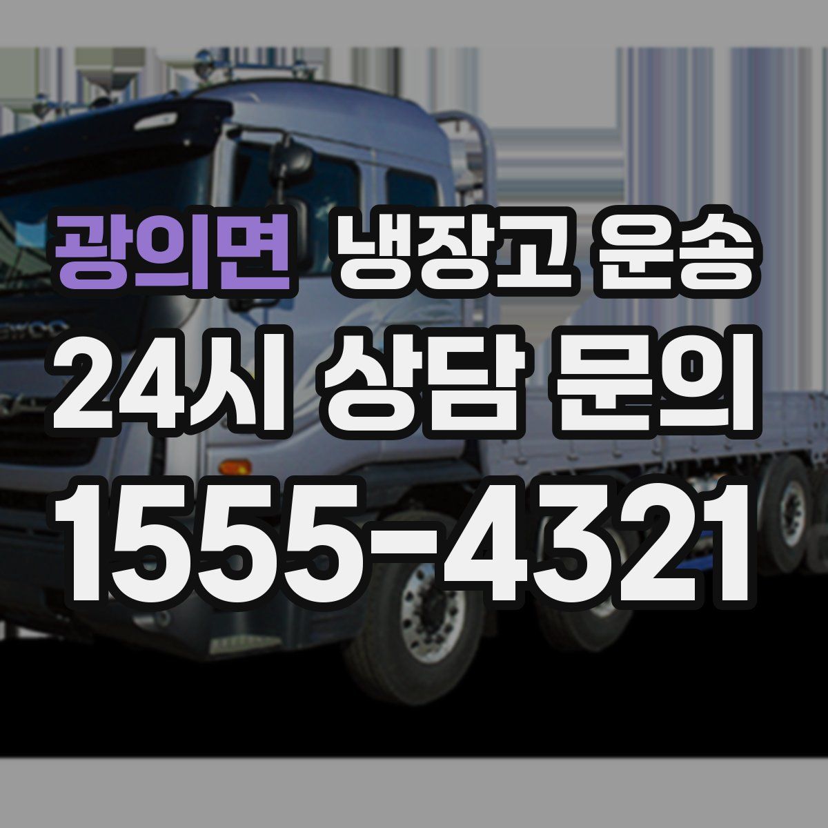 광의면 냉장고 운송