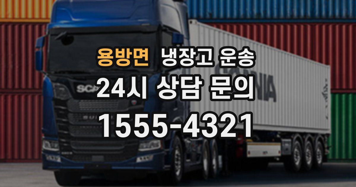용방면 냉장고 운송