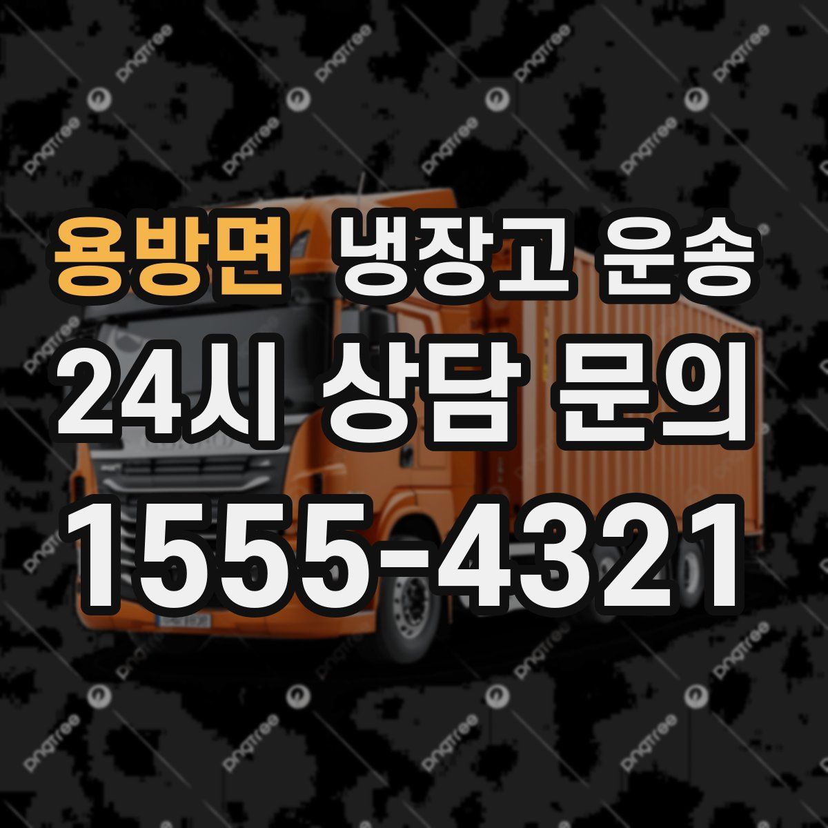 용방면 냉장고 운송