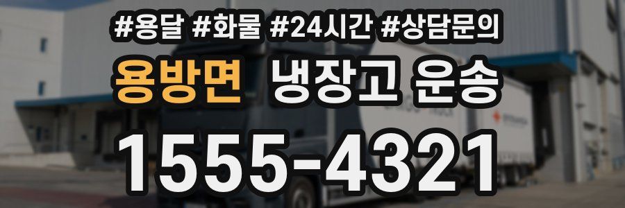 용방면 냉장고 운송