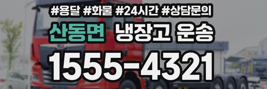 산동면 냉장고 운송
