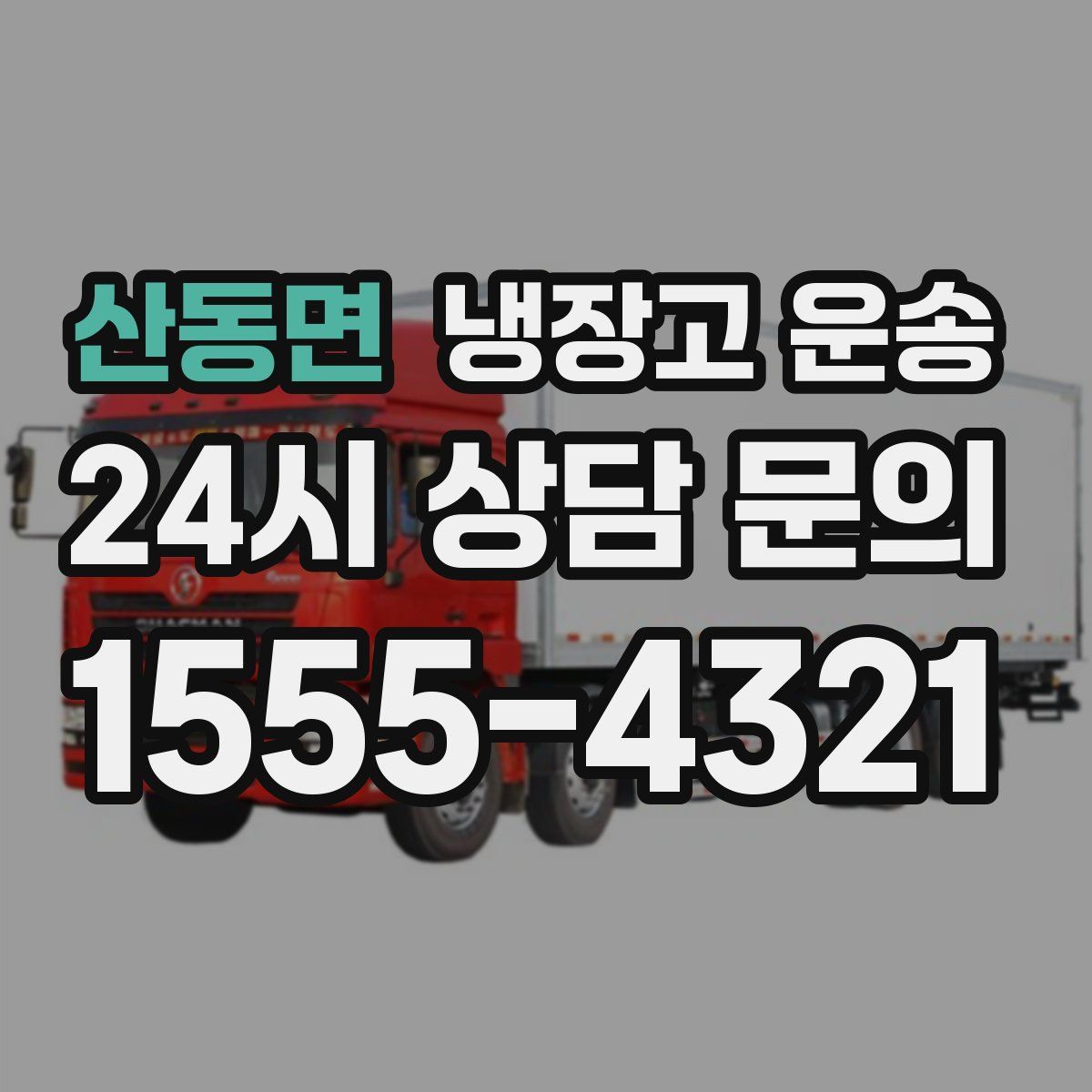 산동면 냉장고 운송