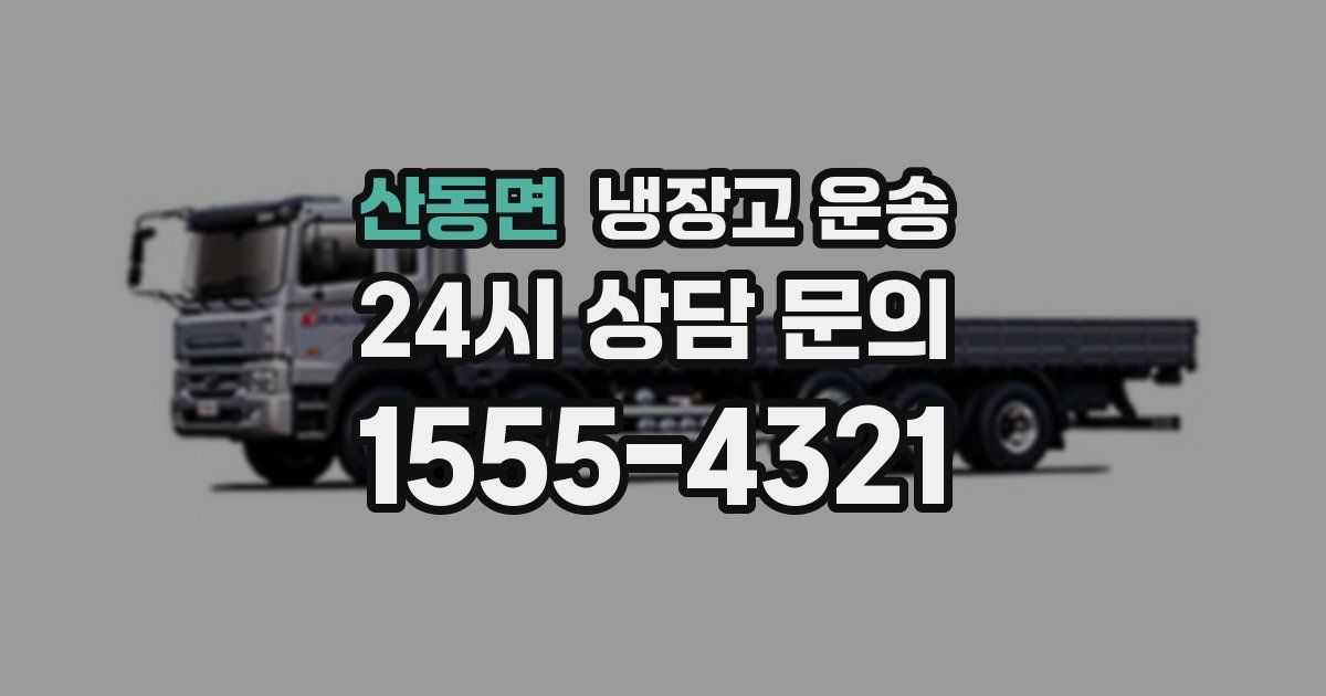 산동면 냉장고 운송
