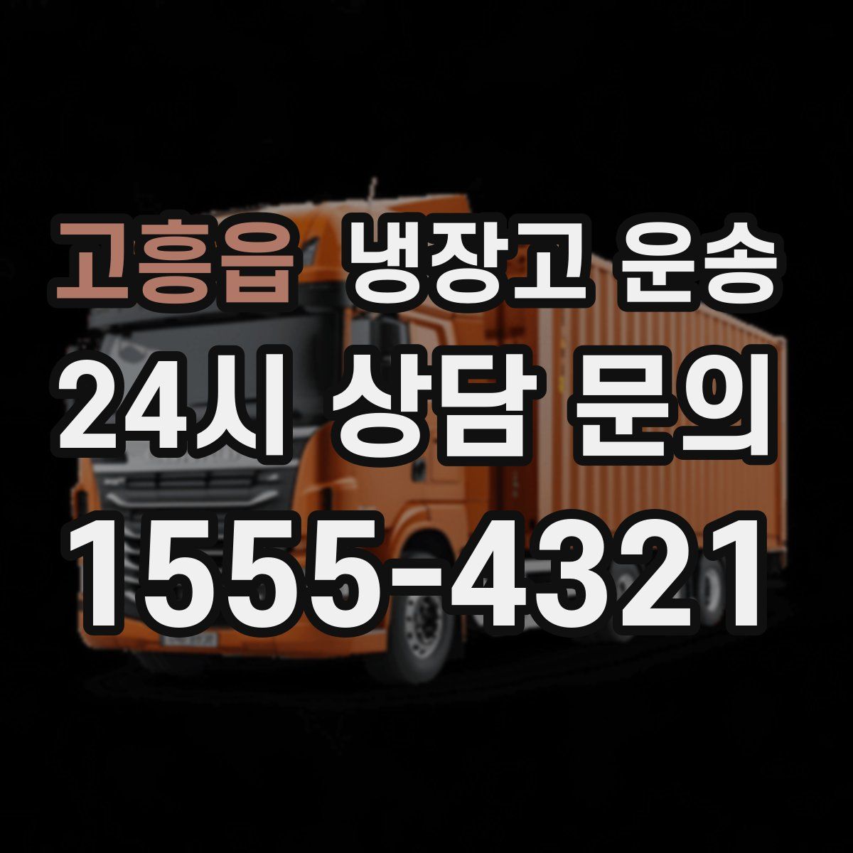 고흥읍 냉장고 운송