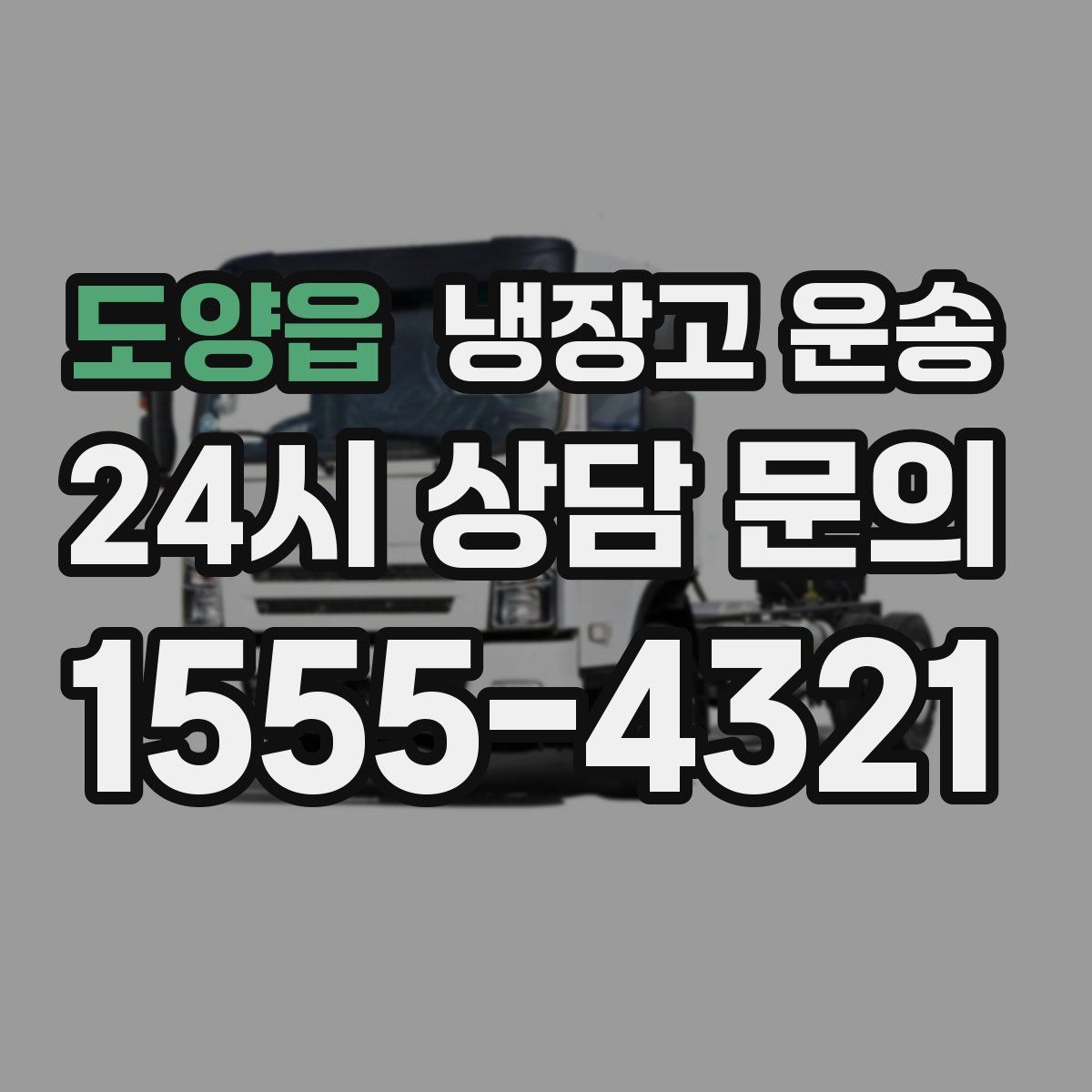 도양읍 냉장고 운송