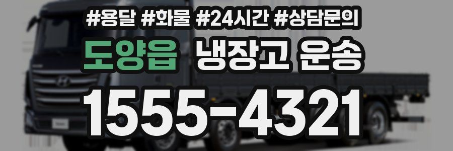도양읍 냉장고 운송