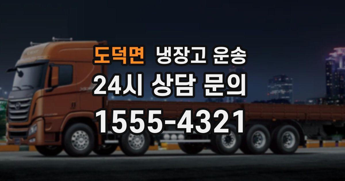 도덕면 냉장고 운송
