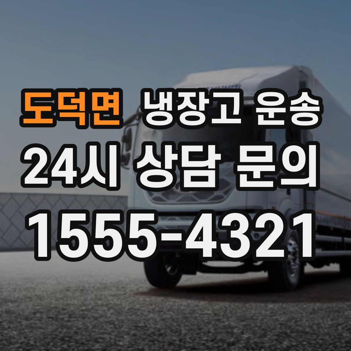 도덕면 냉장고 운송
