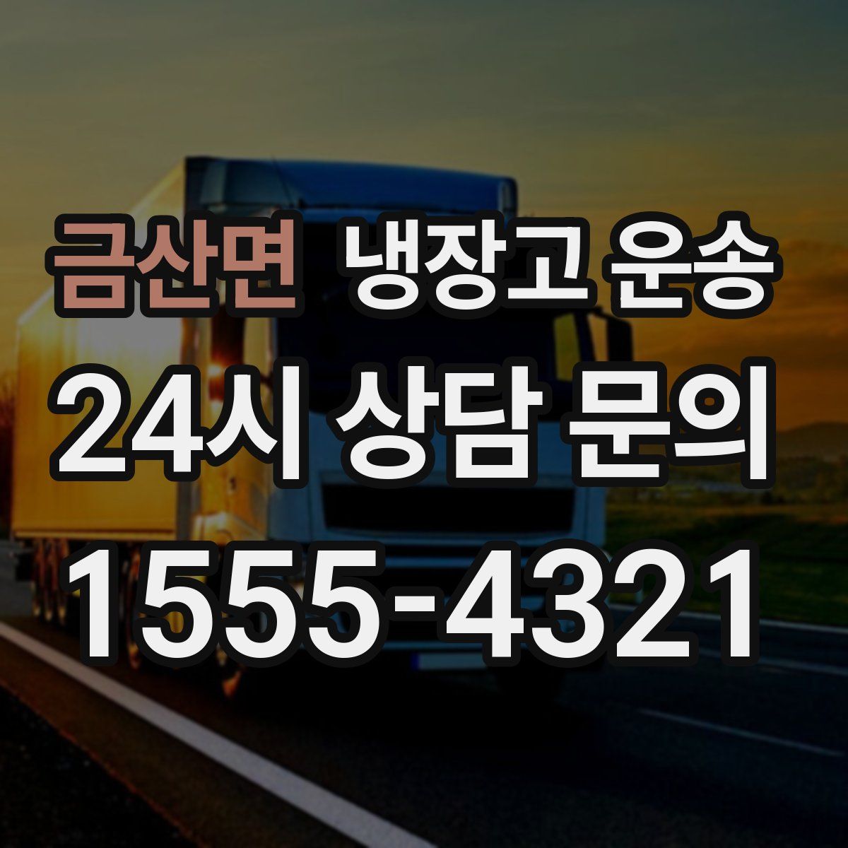 금산면 냉장고 운송