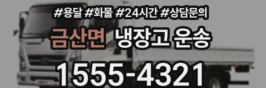 금산면 냉장고 운송
