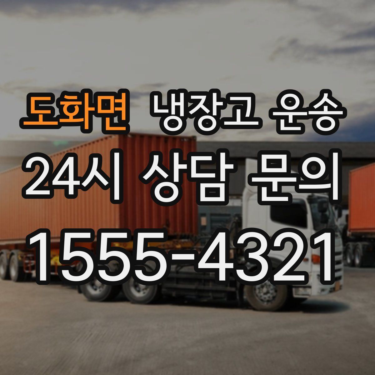 도화면 냉장고 운송