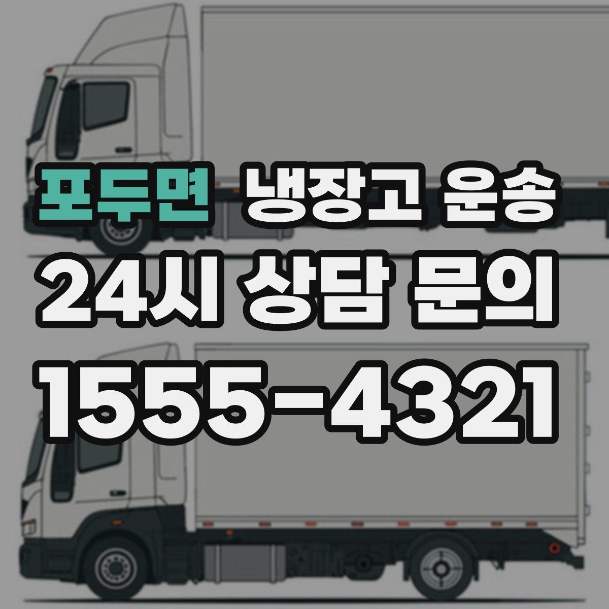 포두면 냉장고 운송