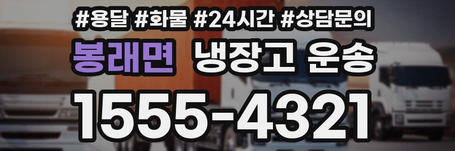 봉래면 냉장고 운송