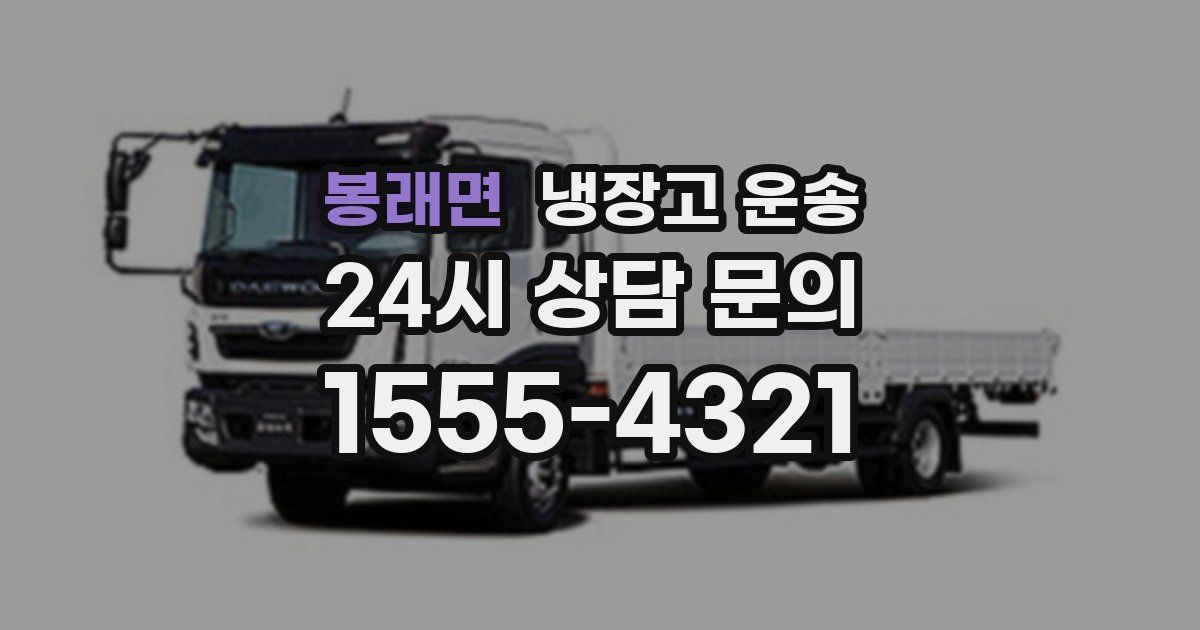 봉래면 냉장고 운송