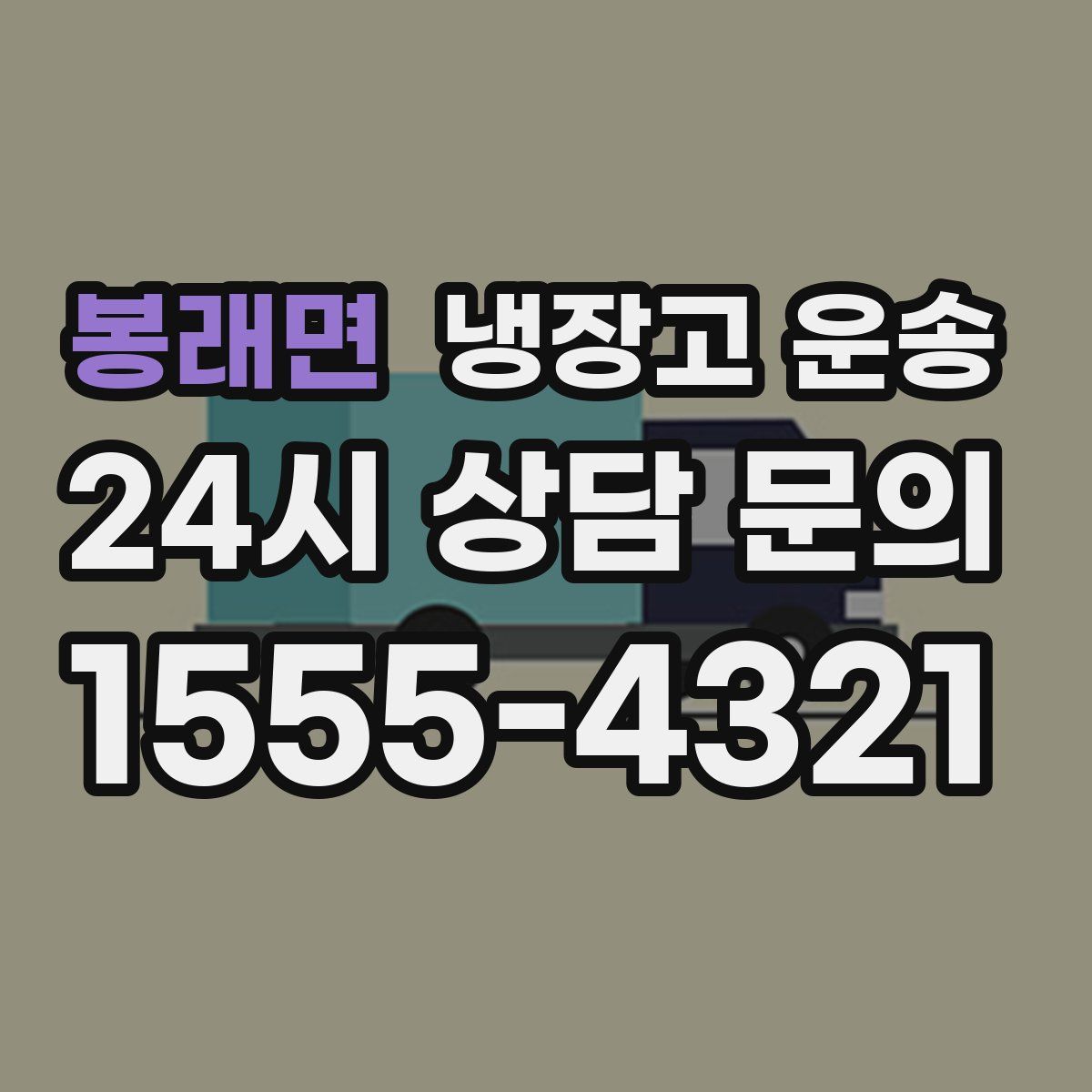 봉래면 냉장고 운송