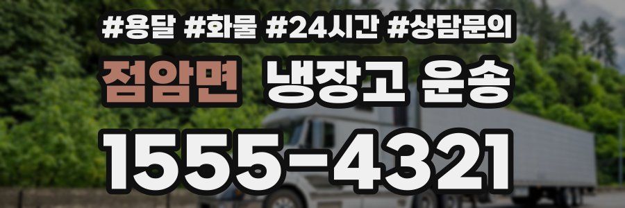 점암면 냉장고 운송