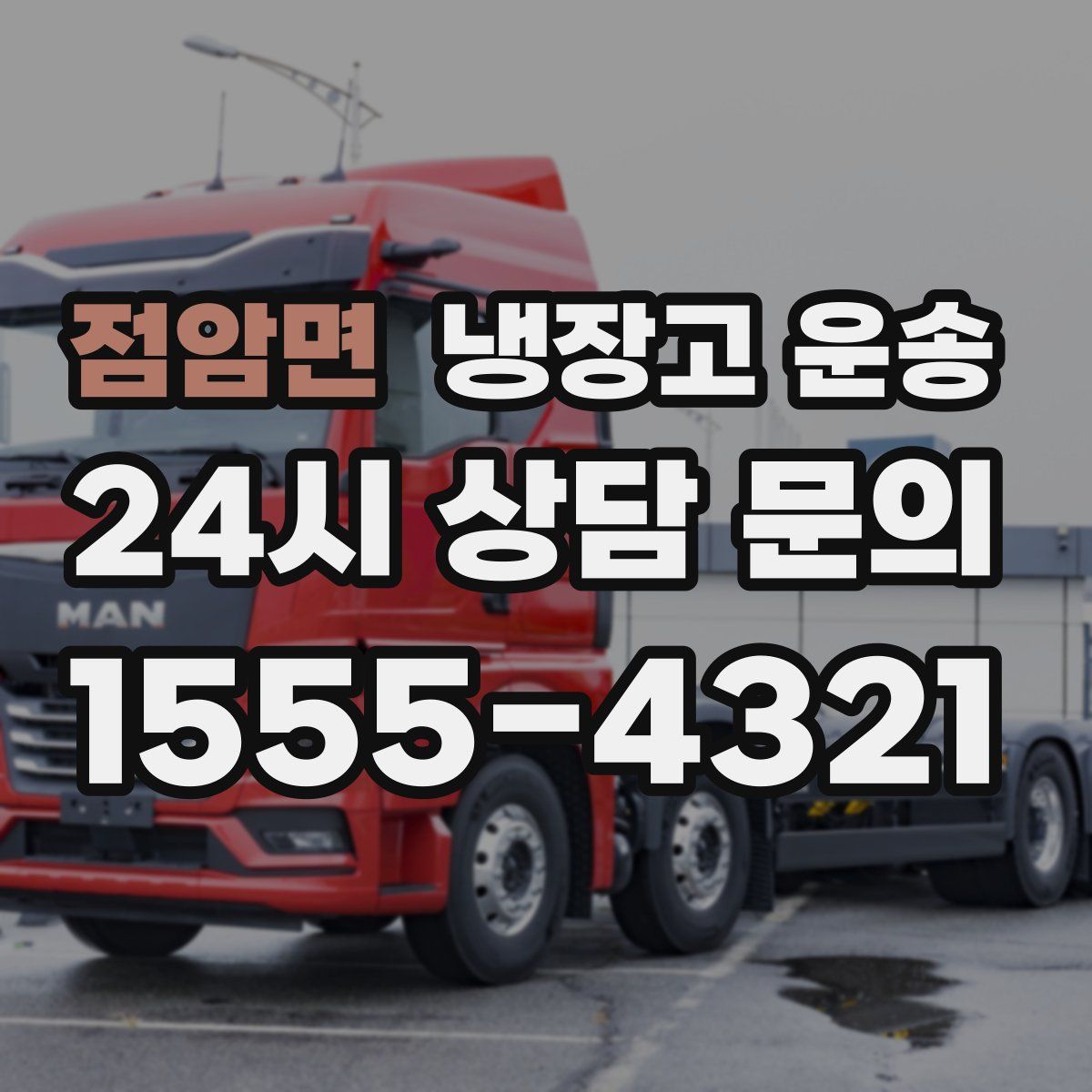 점암면 냉장고 운송