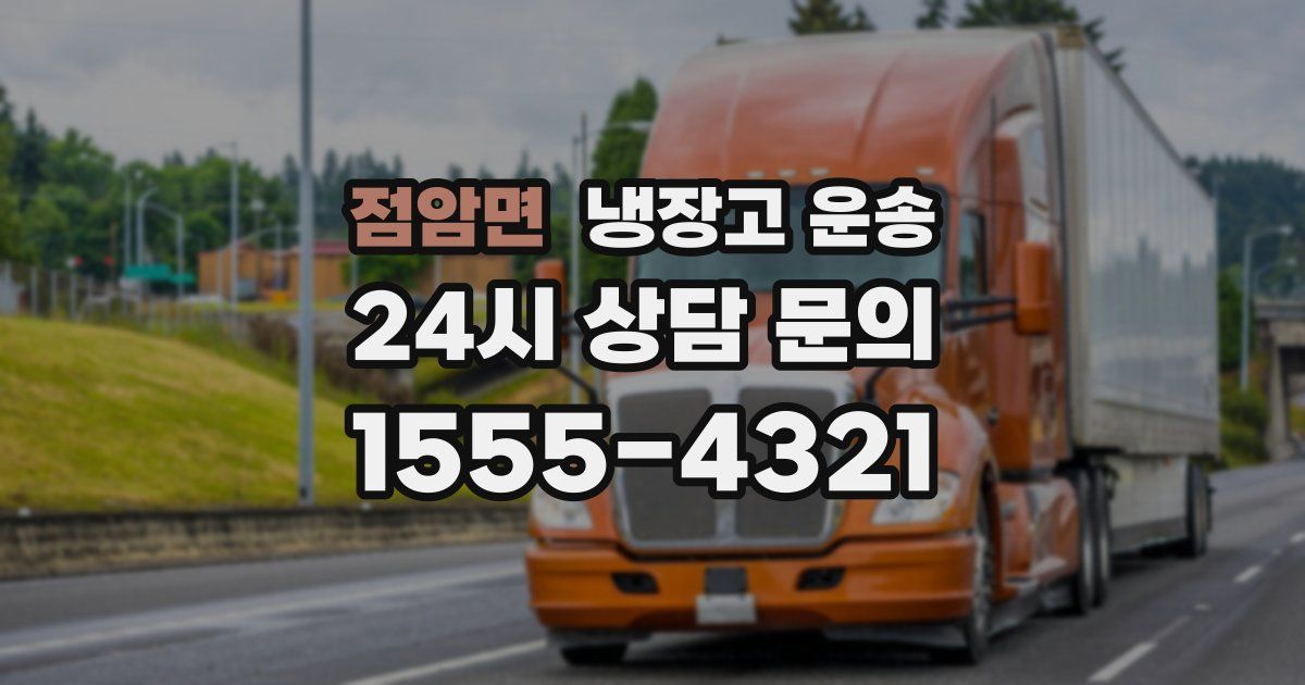점암면 냉장고 운송