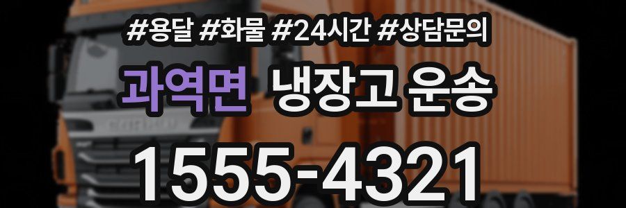 과역면 냉장고 운송