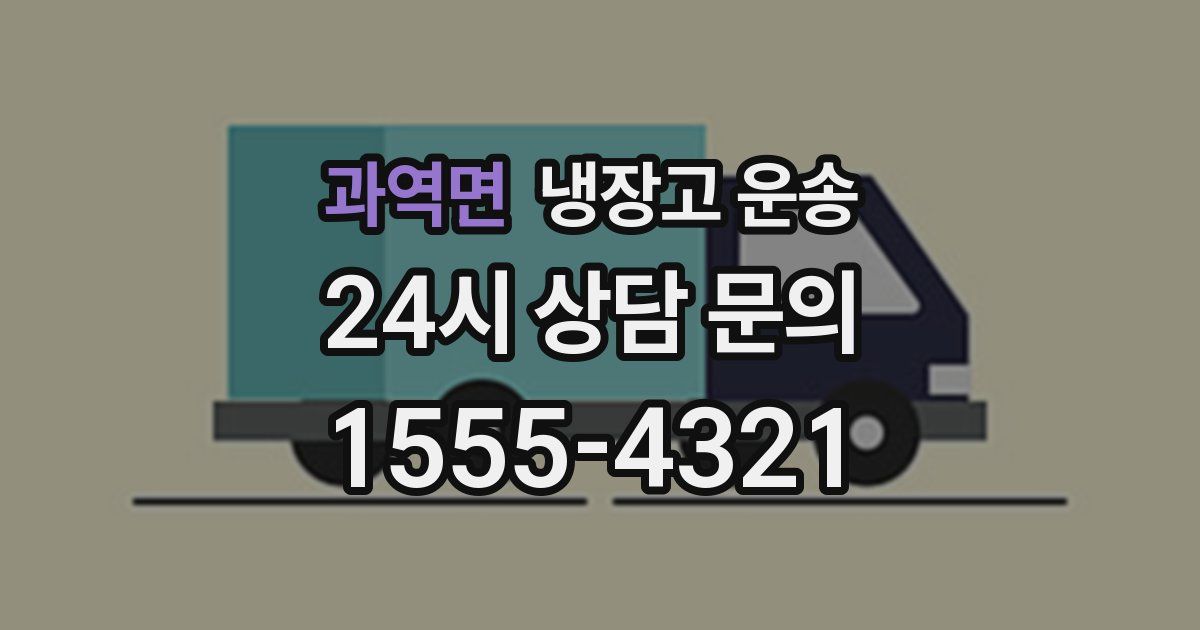 과역면 냉장고 운송