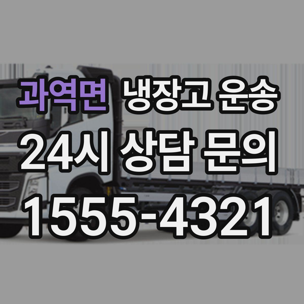 과역면 냉장고 운송