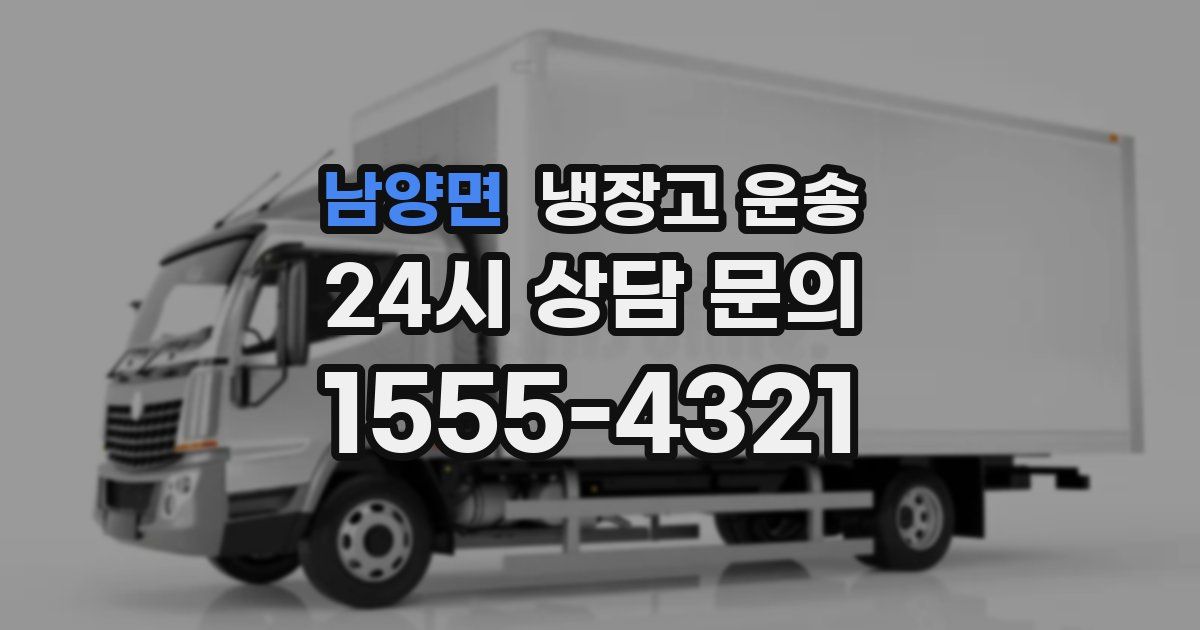 남양면 냉장고 운송