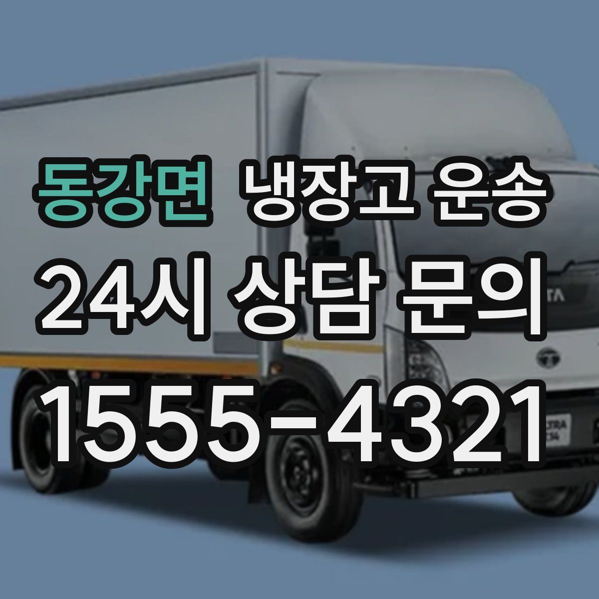 동강면 냉장고 운송