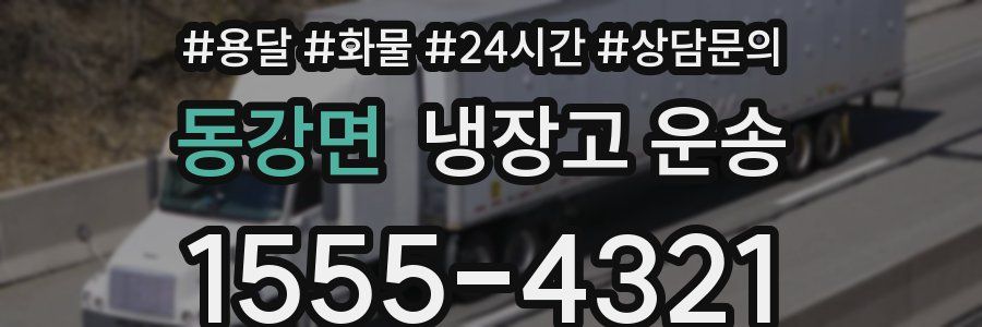 동강면 냉장고 운송