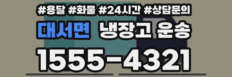 대서면 냉장고 운송