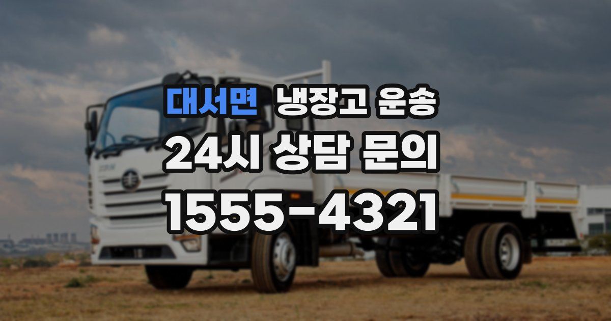 대서면 냉장고 운송