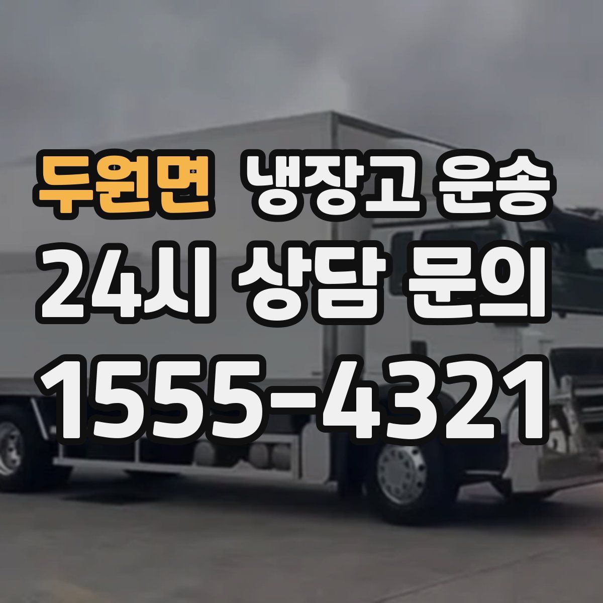 두원면 냉장고 운송