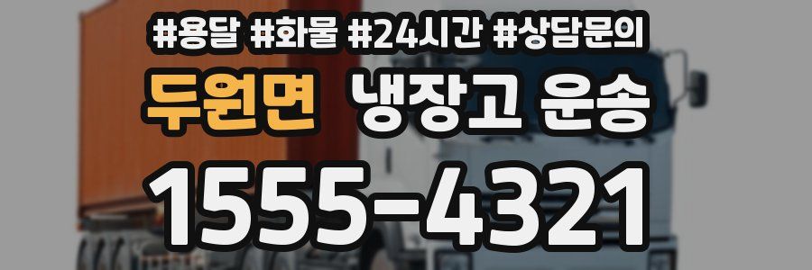 두원면 냉장고 운송