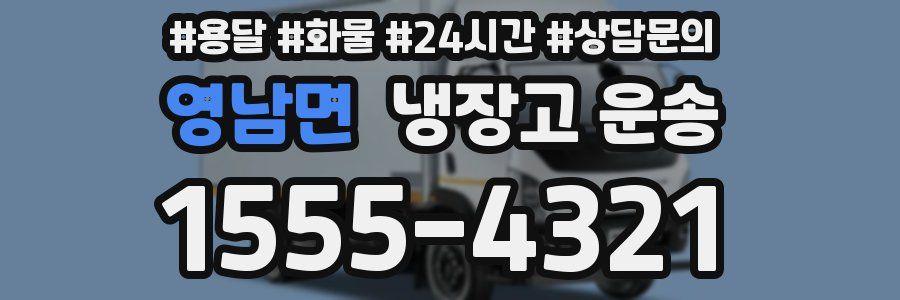 영남면 냉장고 운송
