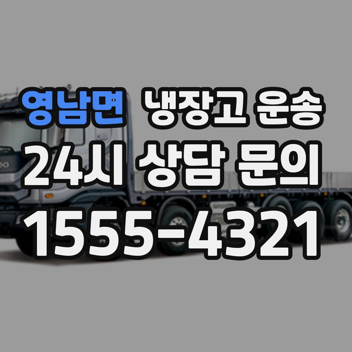 영남면 냉장고 운송