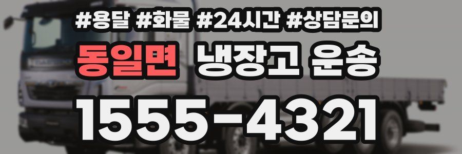 동일면 냉장고 운송