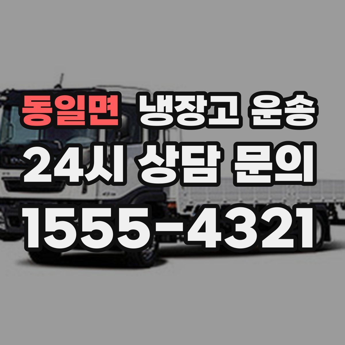 동일면 냉장고 운송