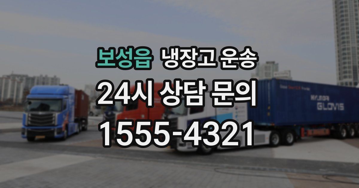 보성읍 냉장고 운송