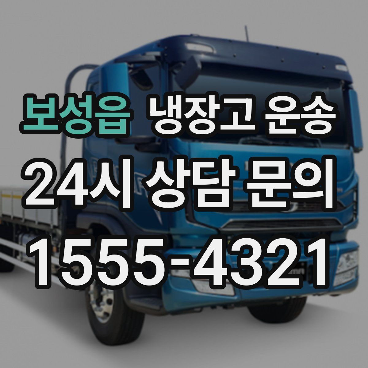 보성읍 냉장고 운송