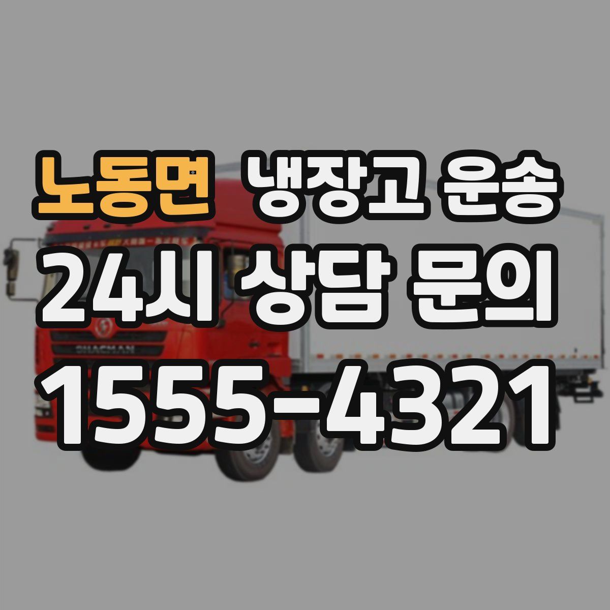 노동면 냉장고 운송