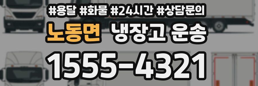 노동면 냉장고 운송