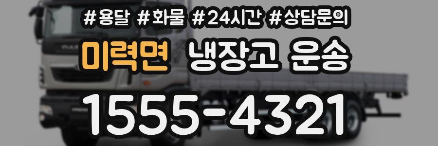미력면 냉장고 운송