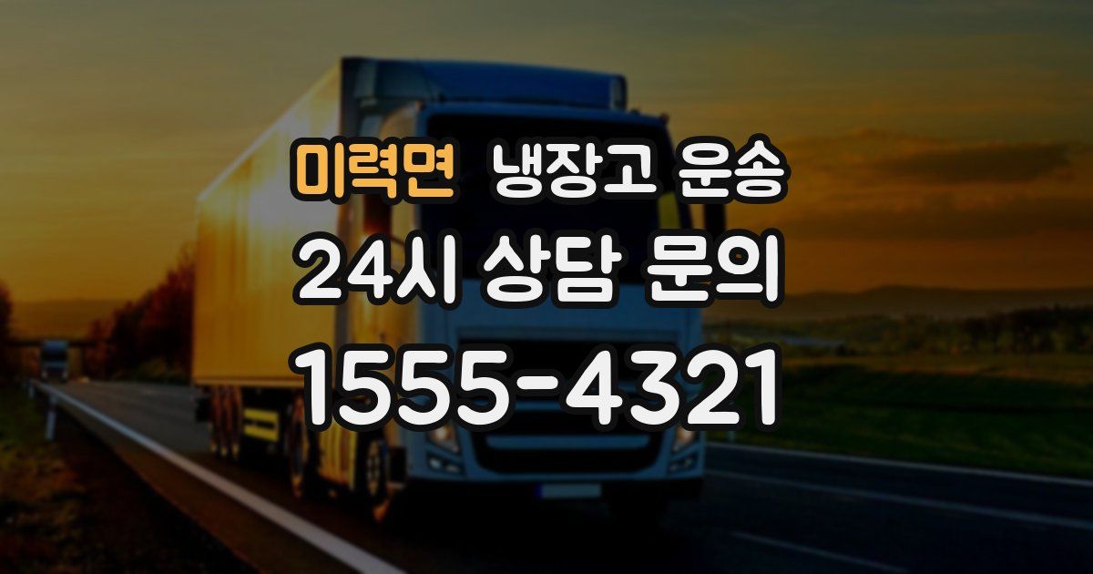 미력면 냉장고 운송