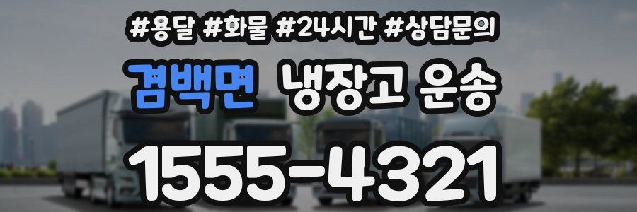 겸백면 냉장고 운송