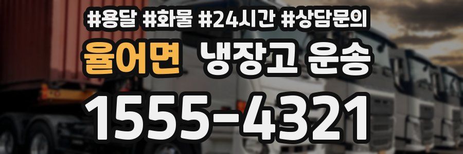 율어면 냉장고 운송