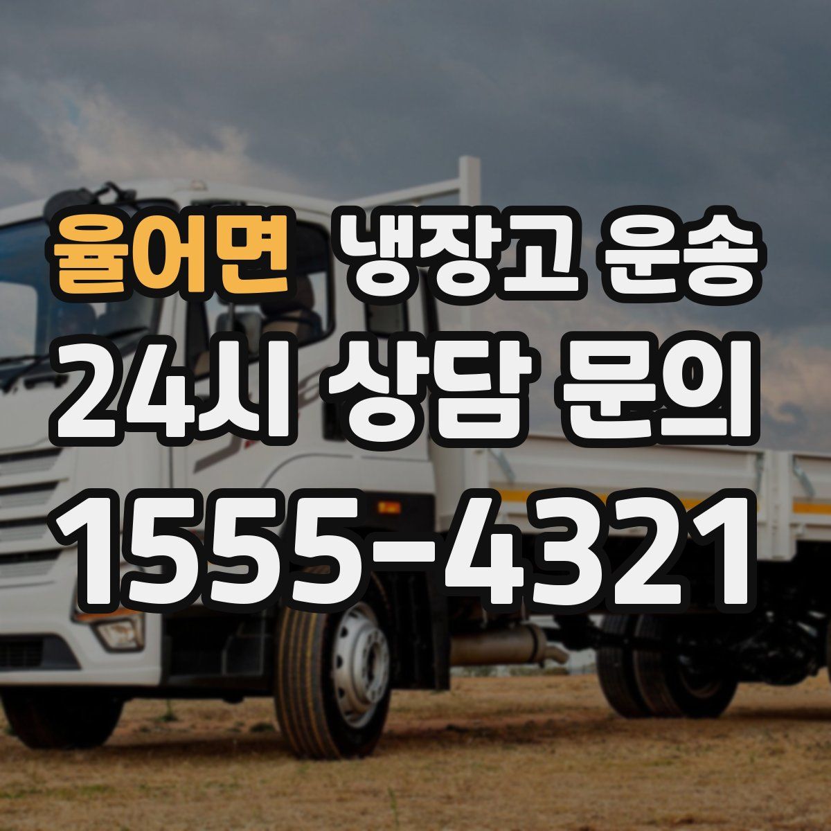 율어면 냉장고 운송